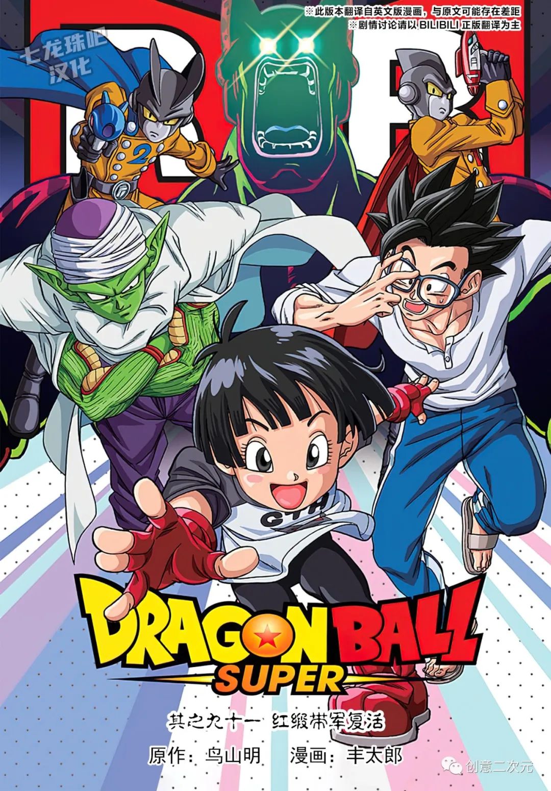 龙珠超免费完整版全集免费漫画,第91话 红缎带军复活1图