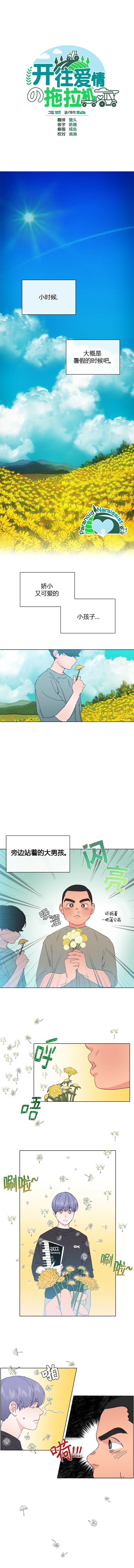 开往爱情的拖拉机漫画免费阅读漫画,第15话1图