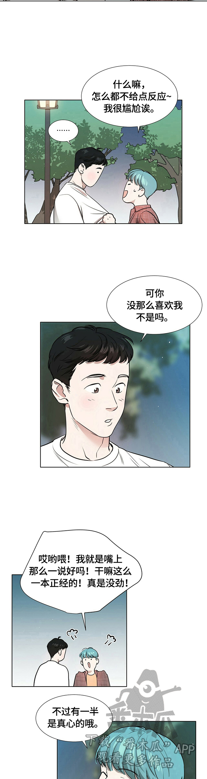 恋爱关系越界漫画,第4章：陌生4图