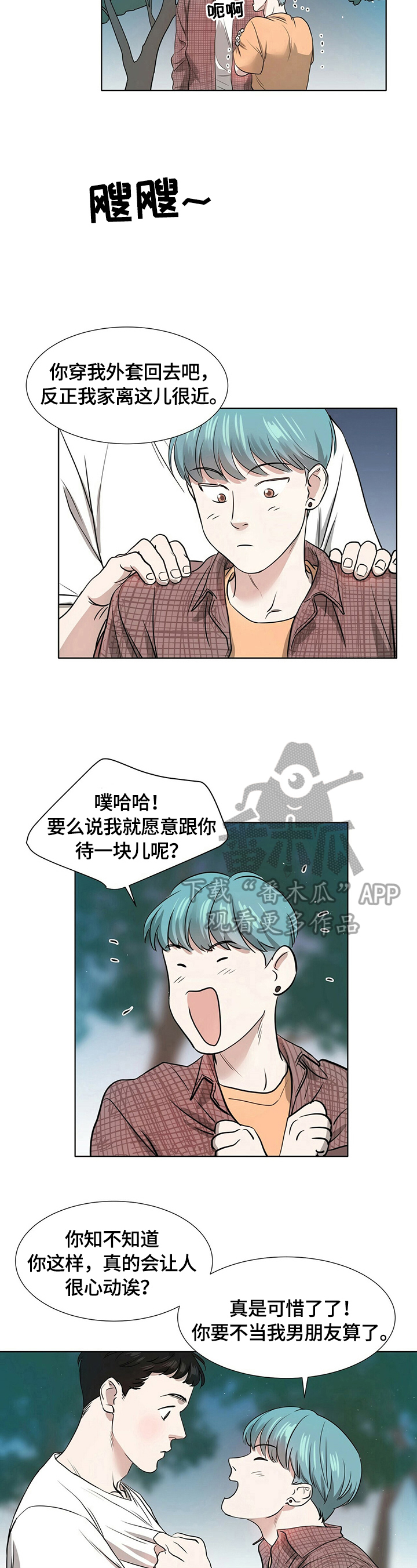 恋爱关系越界漫画,第4章：陌生3图