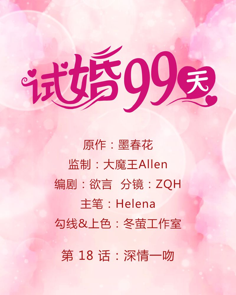 试婚99天顾灵色漫画,第19章：深情一吻1图