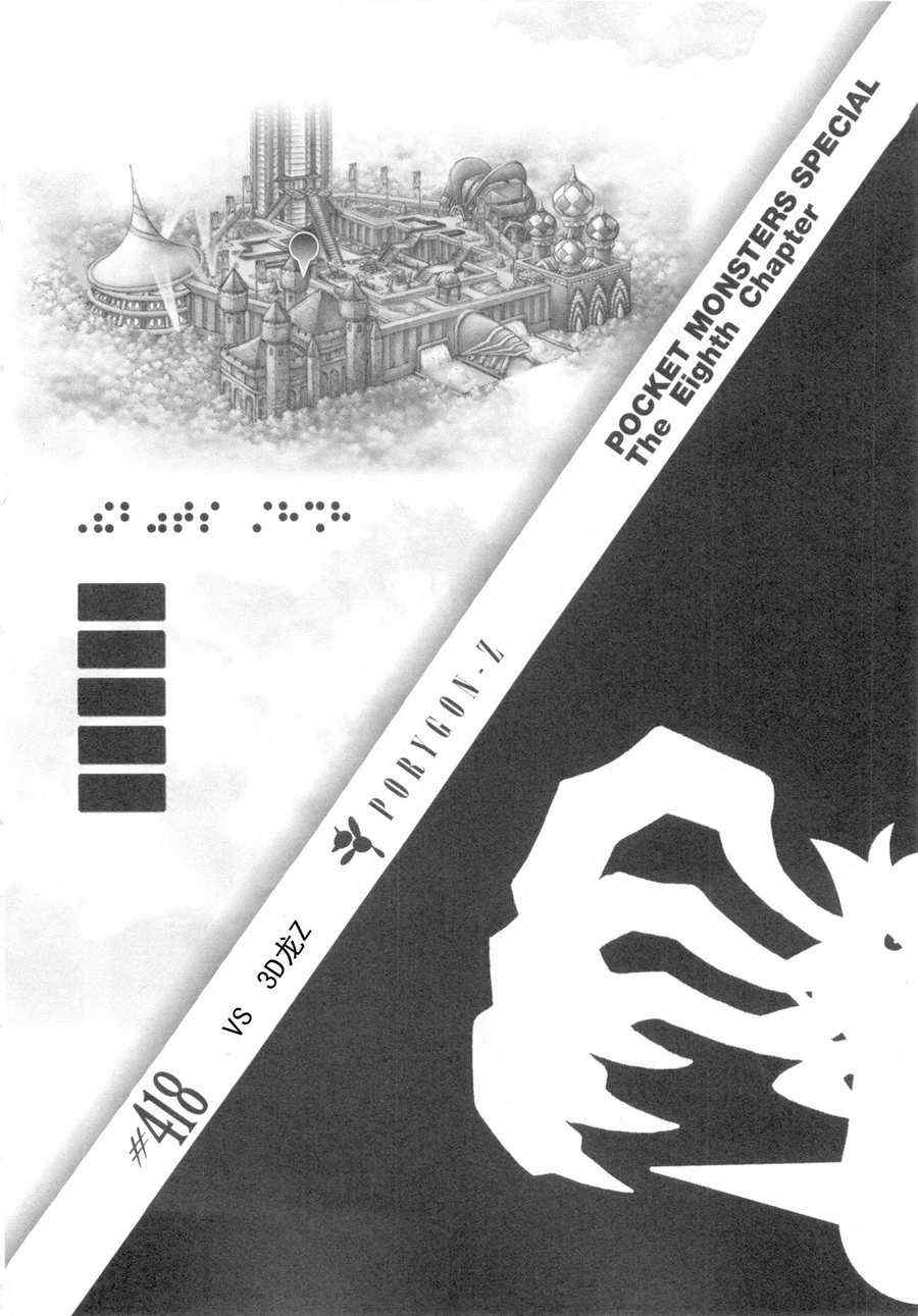 神奇宝贝特别篇动漫漫画,第418话1图