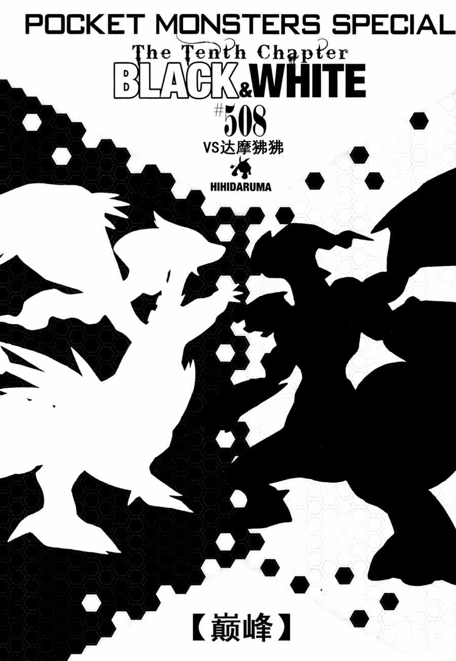 神奇宝贝特别篇娜姿泡温泉漫画,第508话vs达摩狒狒1图