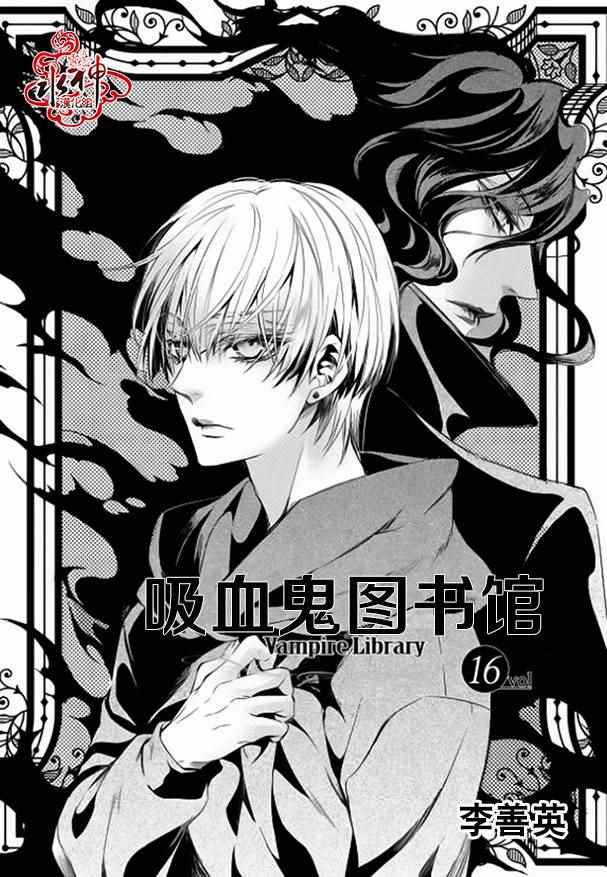 吸血鬼图书馆资源漫画,第16话2图