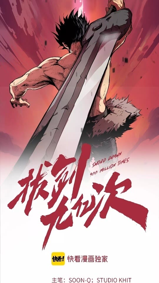 拔剑九亿次免费漫画,第51话 囚禁1图