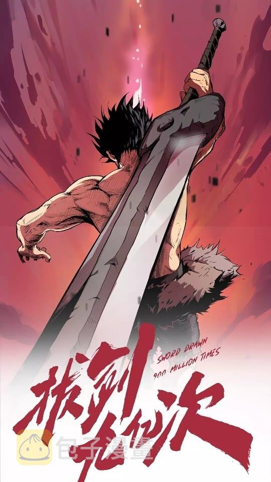 拔剑九亿次免费漫画,第13话 不辞而别1图