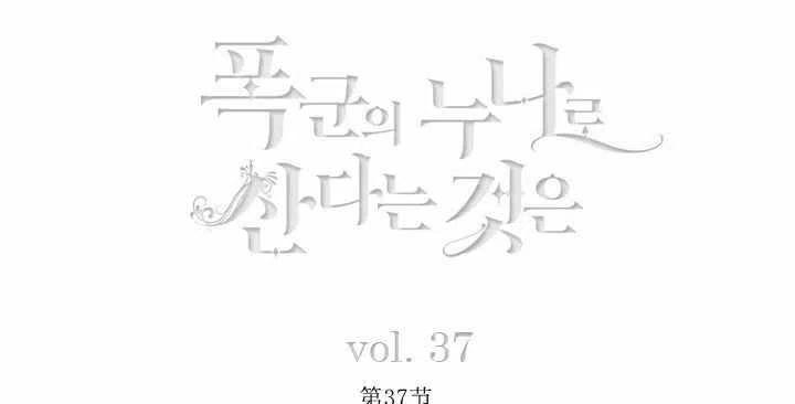 成为暴君姐姐的生存法则漫画全集漫画,第37话5图