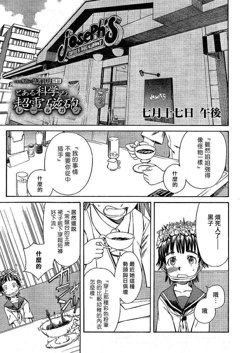 某科学的超电磁炮御坂美琴漫画,第2话1图