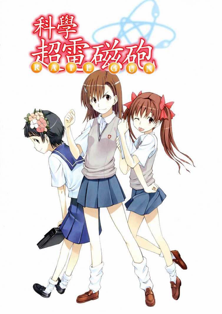 某科学的超电磁炮解说漫画,第1卷4图