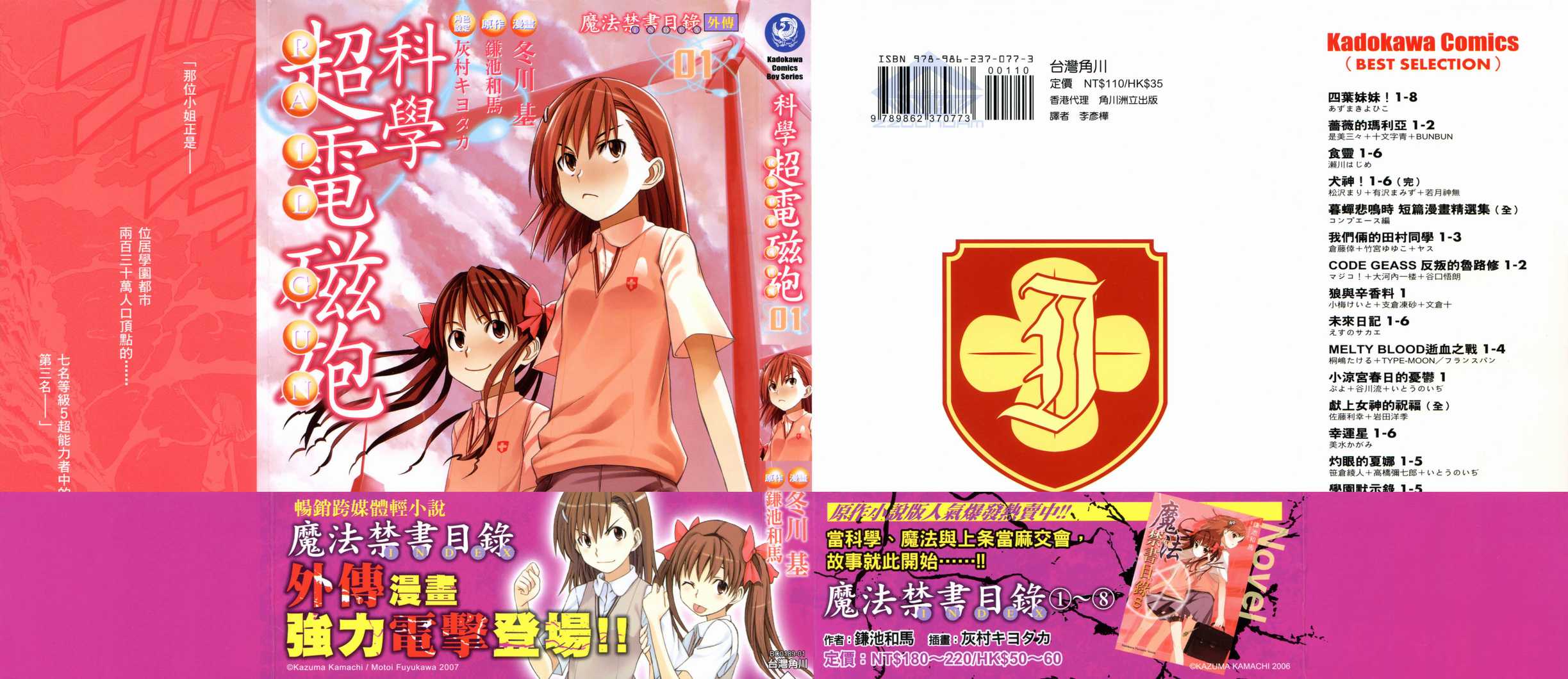 某科学的超电磁炮解说漫画,第1卷1图