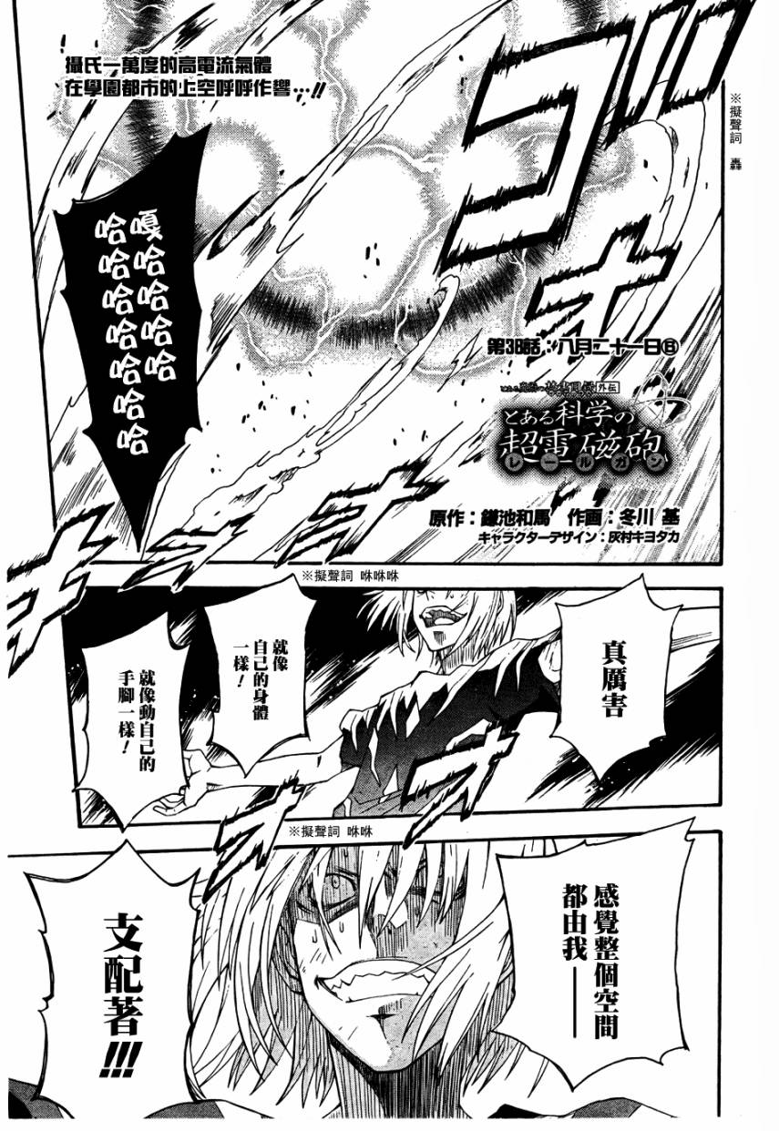 某科学的超电磁炮t在线观看樱花动漫漫画,第38话1图