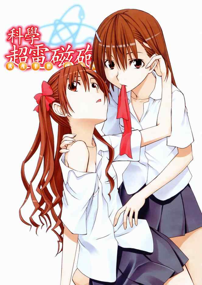 某科学的超电磁炮人物漫画,第3卷4图