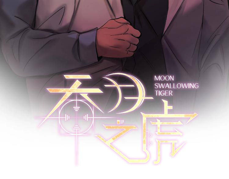 吞月之虎第15话漫画,第3话 要对我负责2图