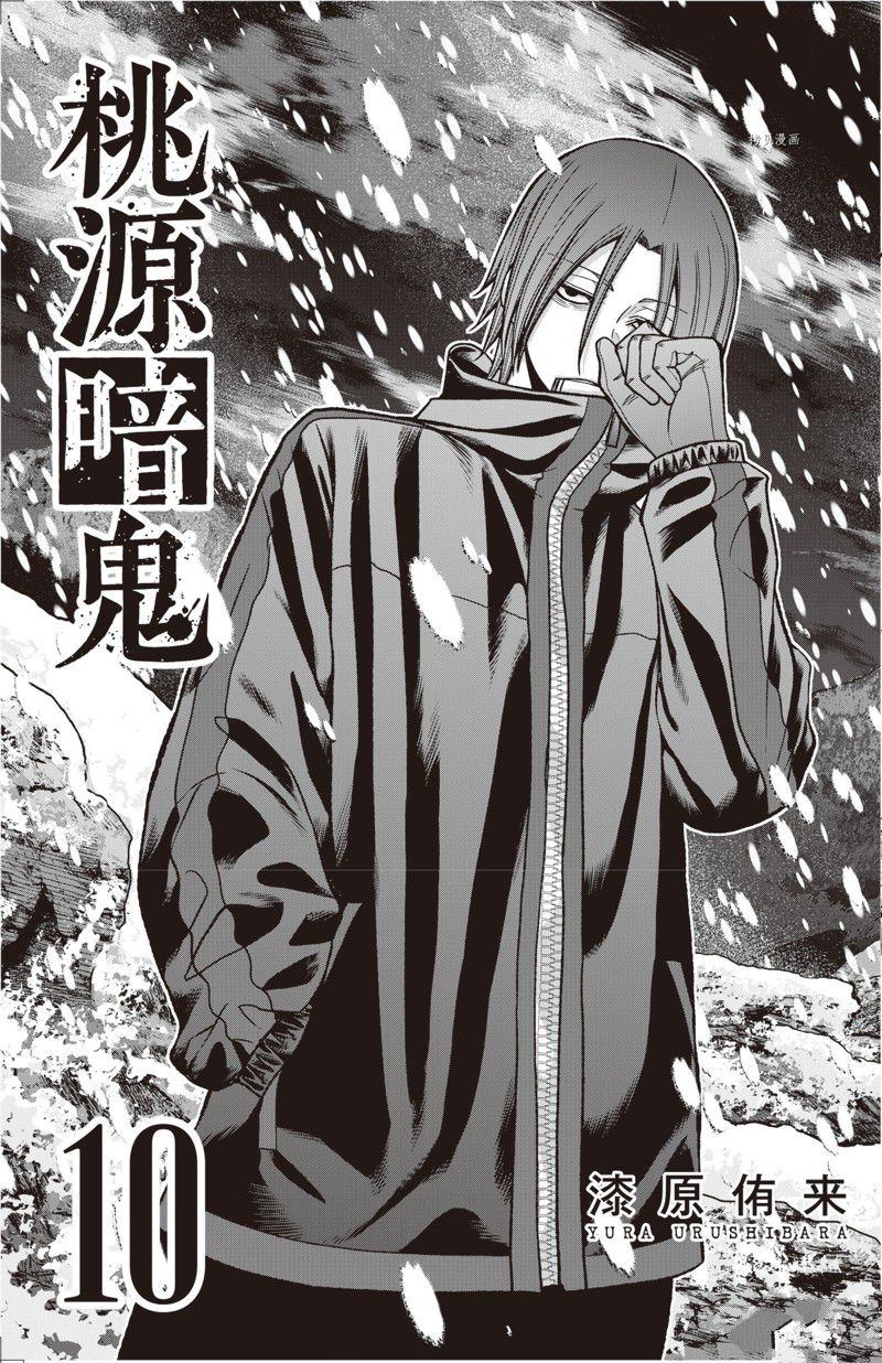 桃源暗鬼漫画最新章节漫画,第79话 试看版5图