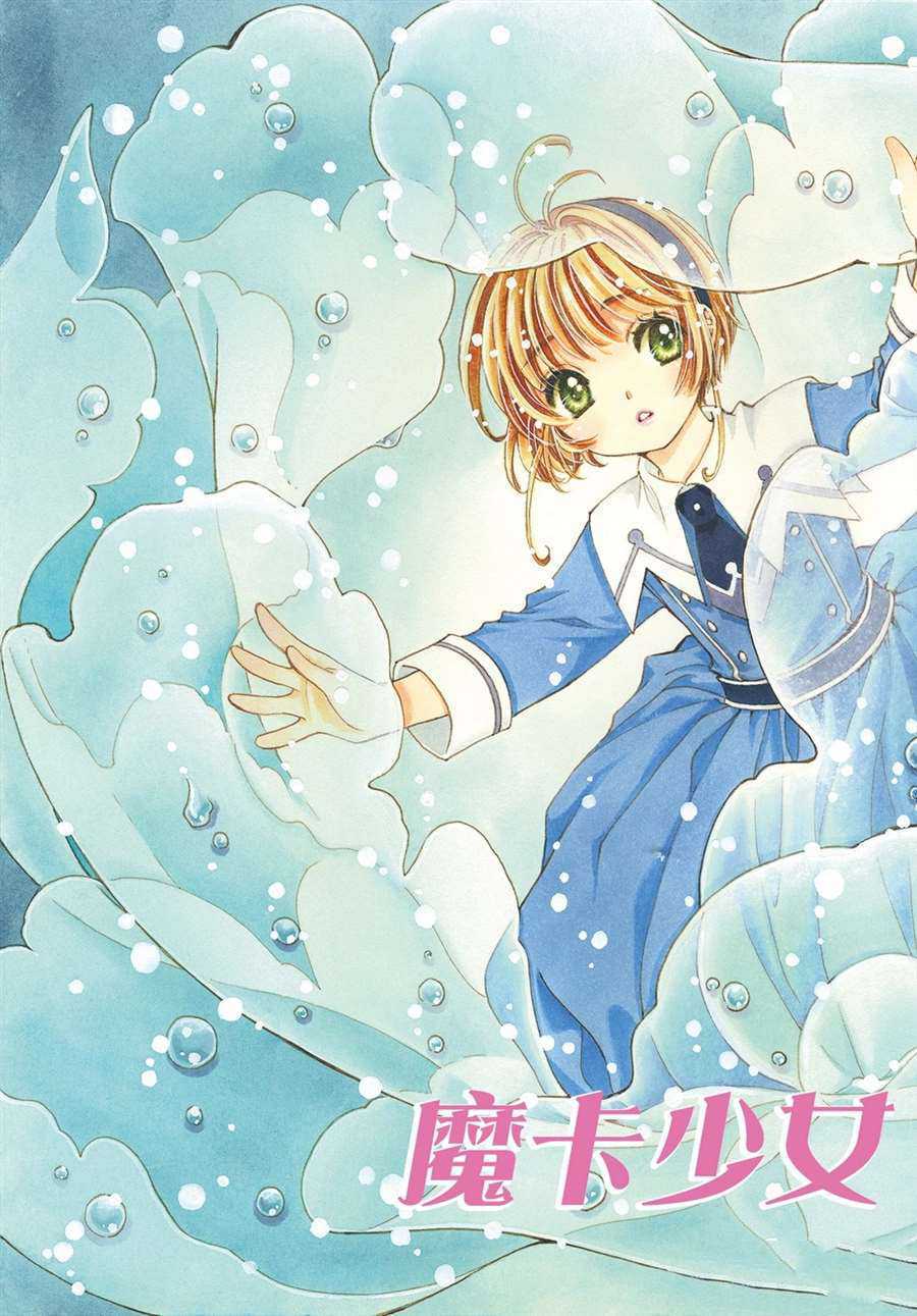 魔卡少女樱被封印的卡片漫画,CLEARCARD篇502图