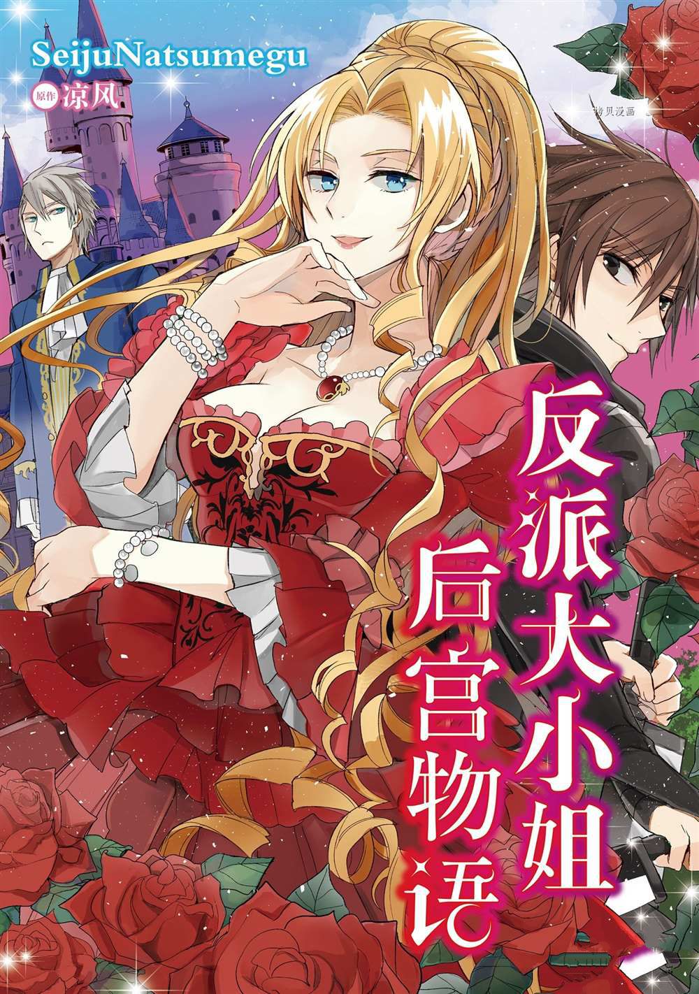 恶役千进的漫画,第5话1图