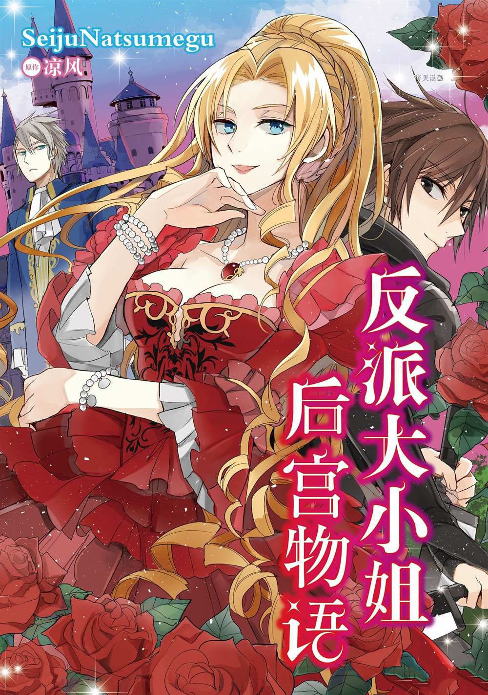 恶役千进的漫画,第10话1图