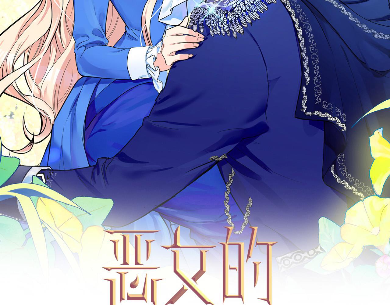 恶女的品格大结局漫画,第76话 等我回来2图