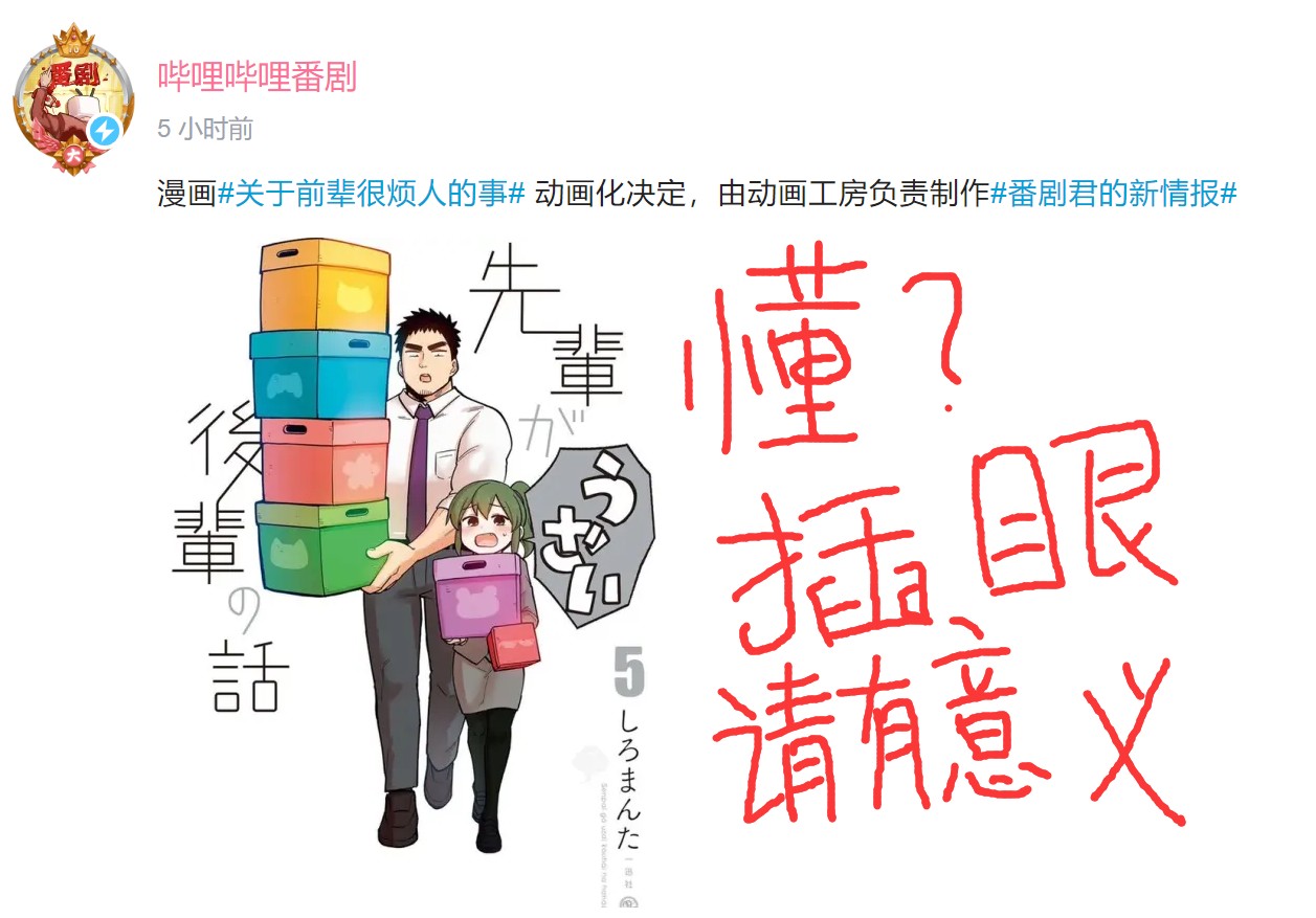 关于前辈很烦人的事百度百科漫画,动画化2图