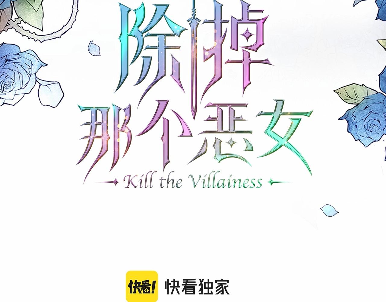 除掉那个恶女全文阅读漫画,第48话 忠于您，服从您3图