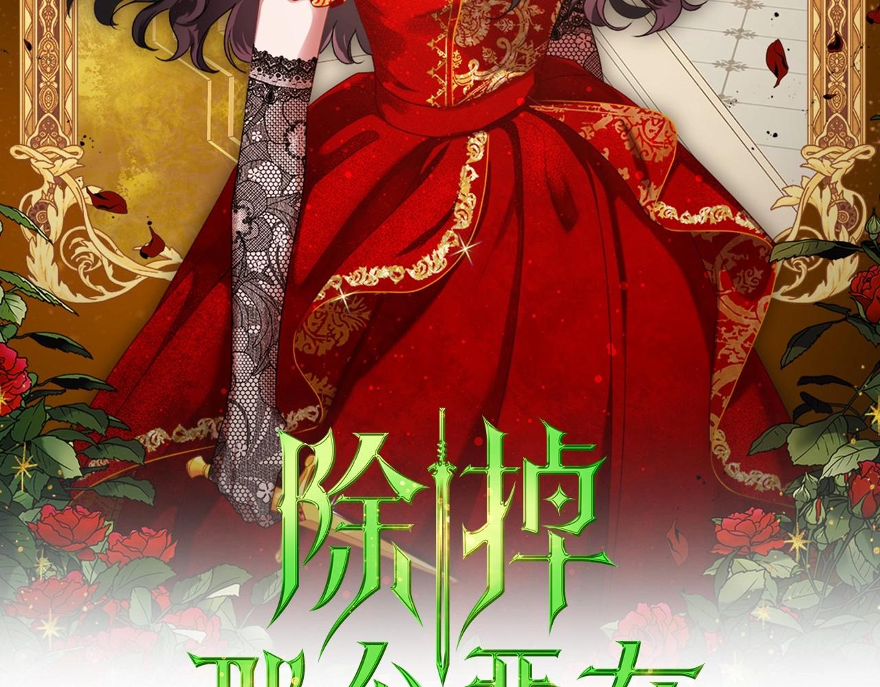 除掉那个恶女漫画免费全部漫画漫画,第33话 坦露真心2图