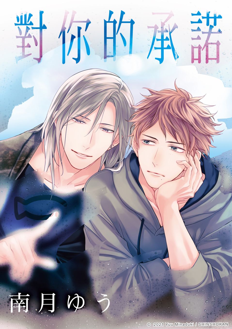 对你的承诺永远不变dj漫画,第10话1图