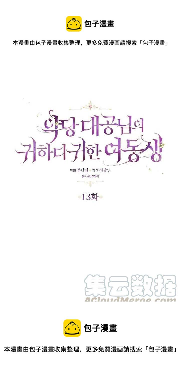 恶棍公爵的宝贝妹妹哔哩哔哩54集漫画,第13话1图