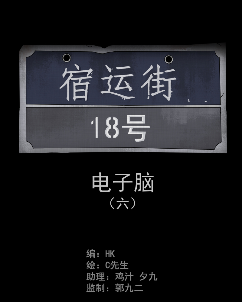 宿运街18号垃圾桶漫画,第24话 电子脑（六）2图