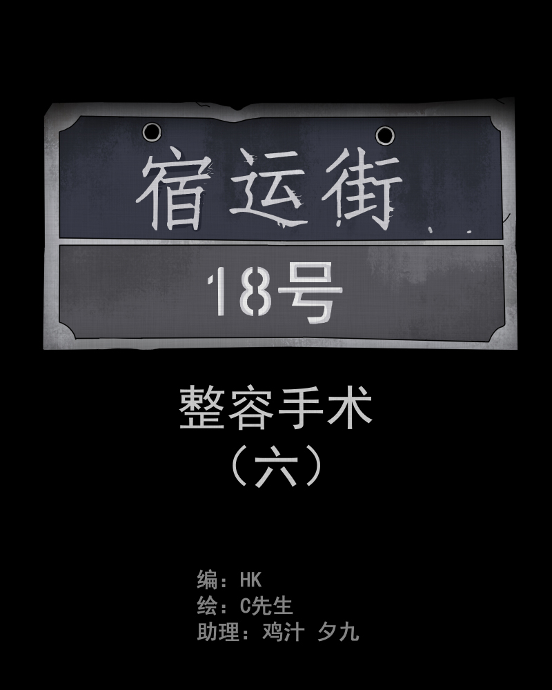 宿运街18号为什么叫这个名字漫画,第6话 整容手术（六）2图