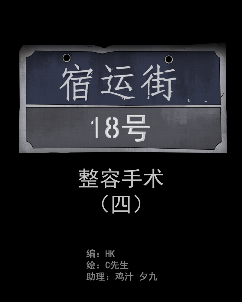 宿运街18号流体漫画,第4话 整容手术（四）2图