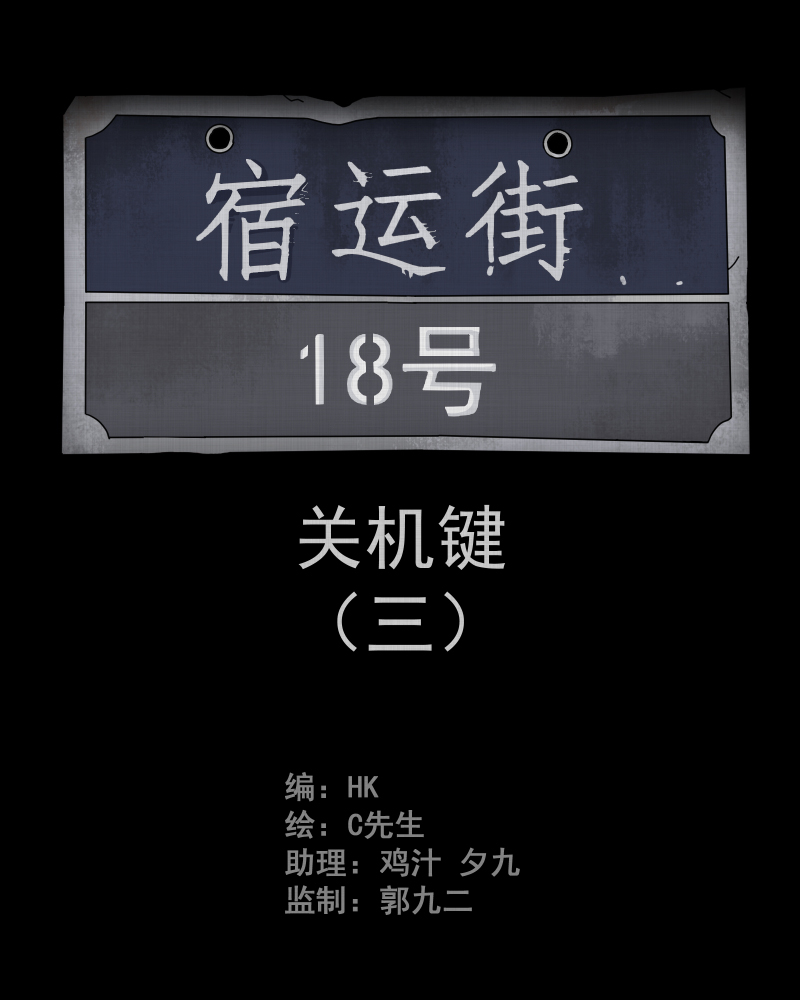 宿运街18号在哪看漫画,第9话 关机键（三）2图