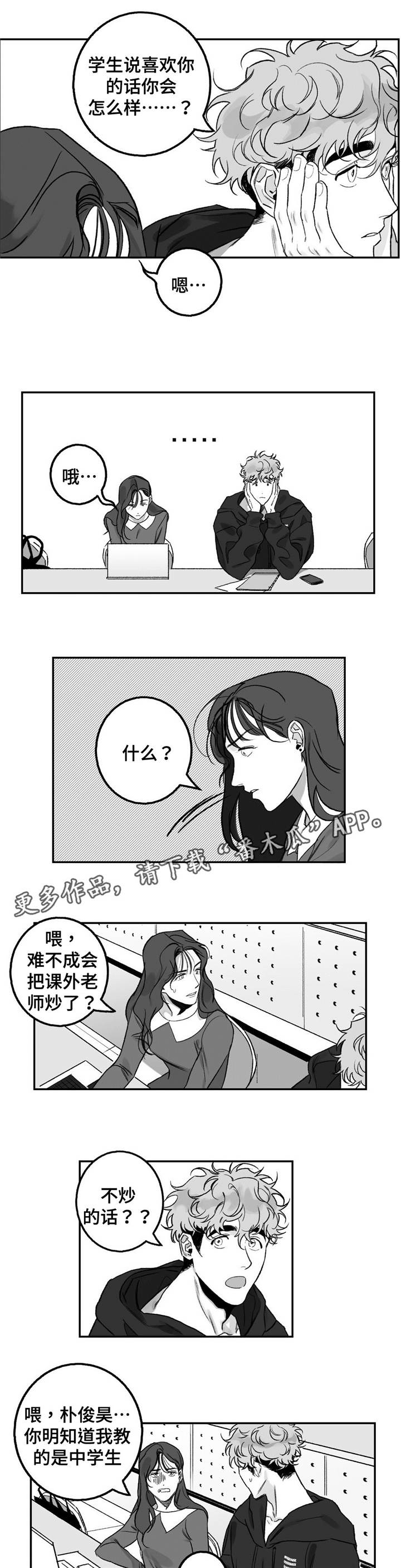 好老师升学帮登录入口漫画,第17章：咨询5图