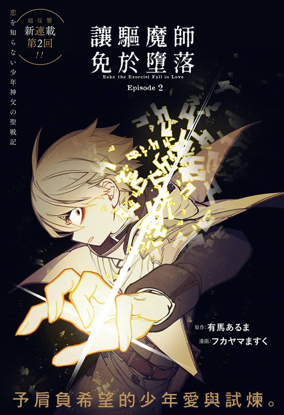 驱魔师是什么意思漫画,第2话1图