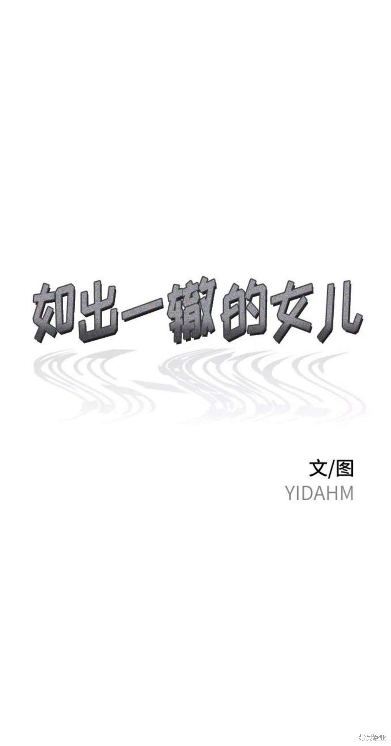 如出一辙的女儿百度百科漫画,第57话5图