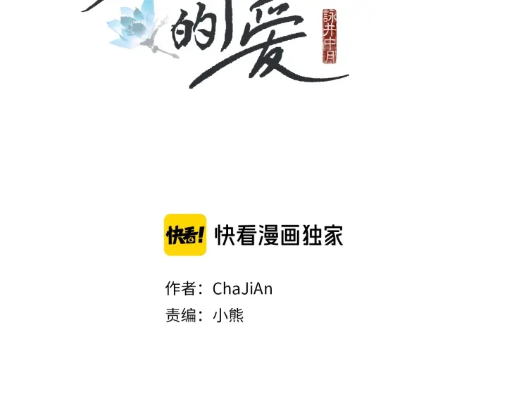 人神共存的爱咏井中月奇妙漫画漫画,第76话 莲儿痛哭2图