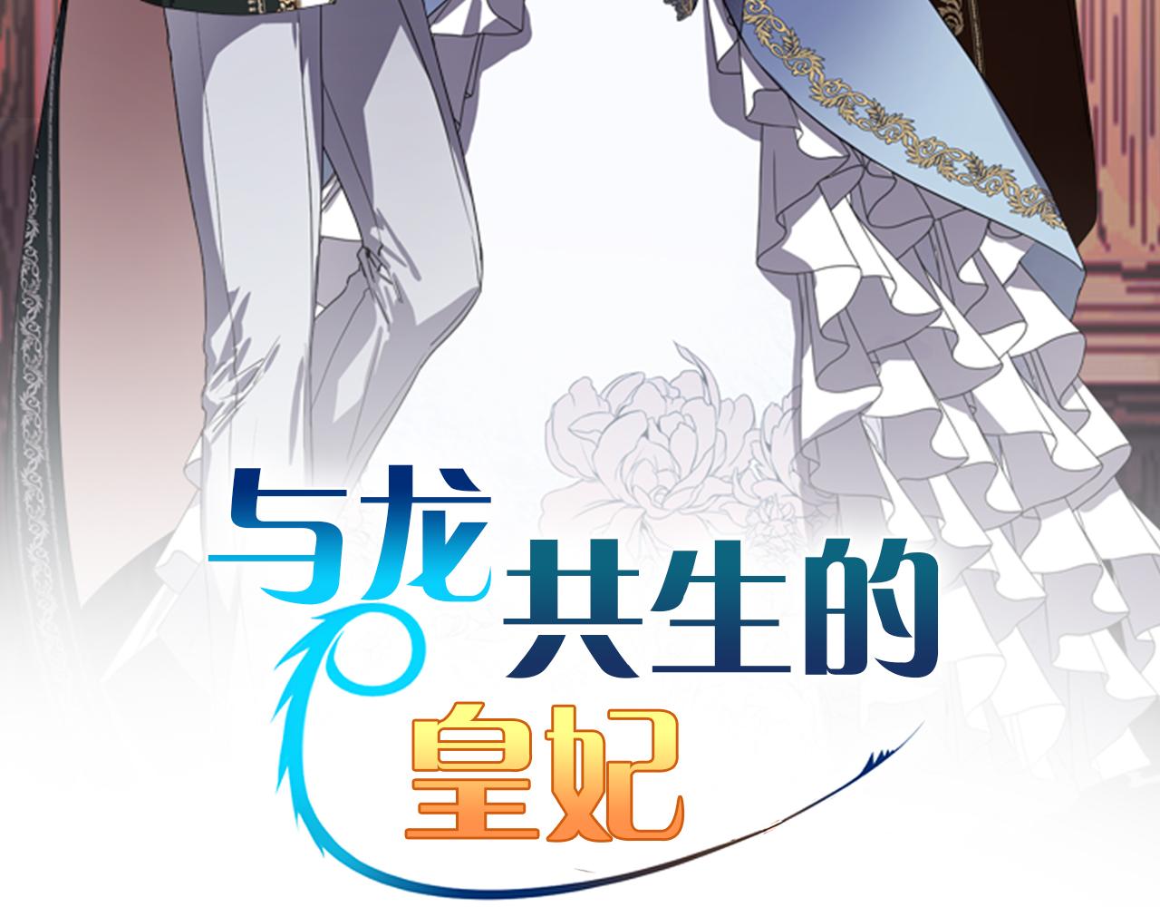 与龙共生的皇妃 漫画漫画,第50话 你一定要幸福啊2图