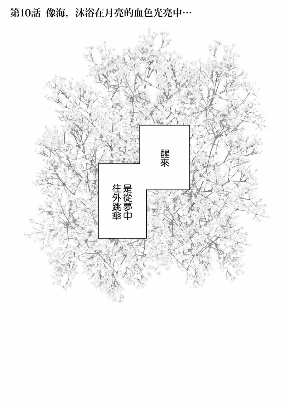 五等分的花嫁第三季播出时间漫画,第10话 像海，沐浴在月亮的血色光亮中…1图