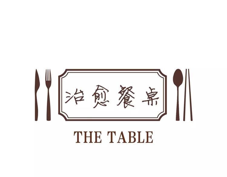 治愈餐桌漫画食物图片大全漫画,第3话 饥饿从想念开始1图