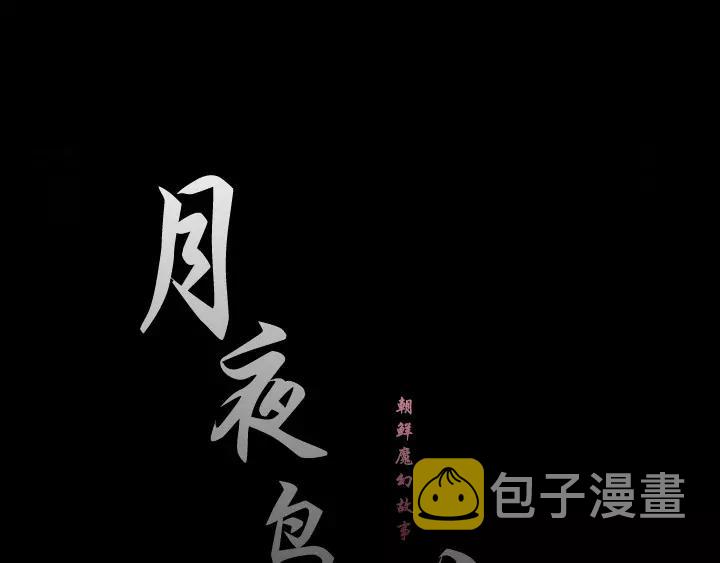 月夜完整版漫画,第11话1图