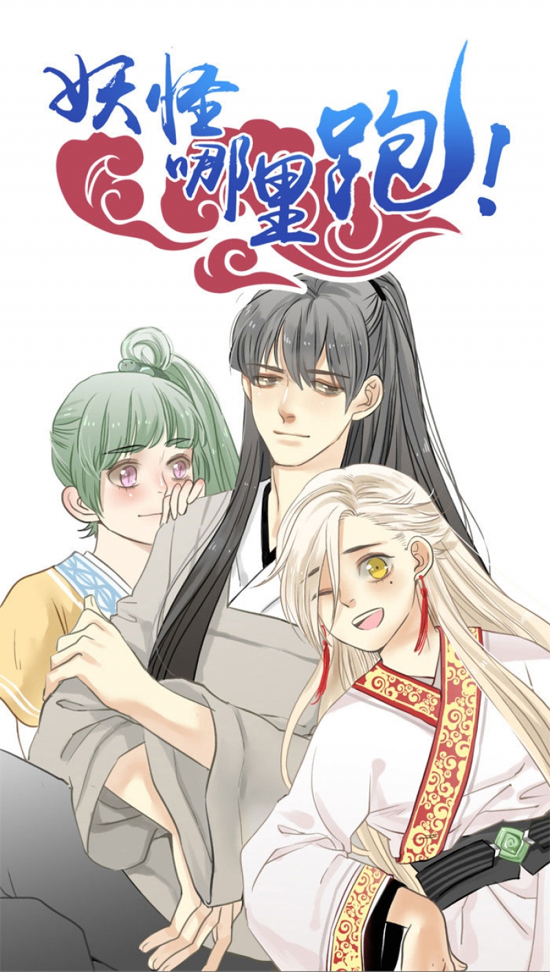 妖怪哪里跑小游戏漫画,第9话1图