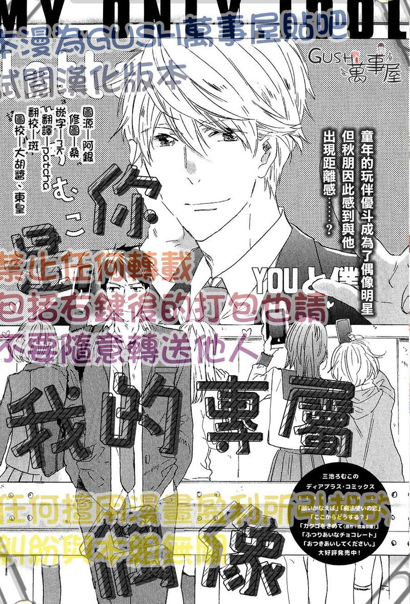 你是我的偶像漫画,第1话1图