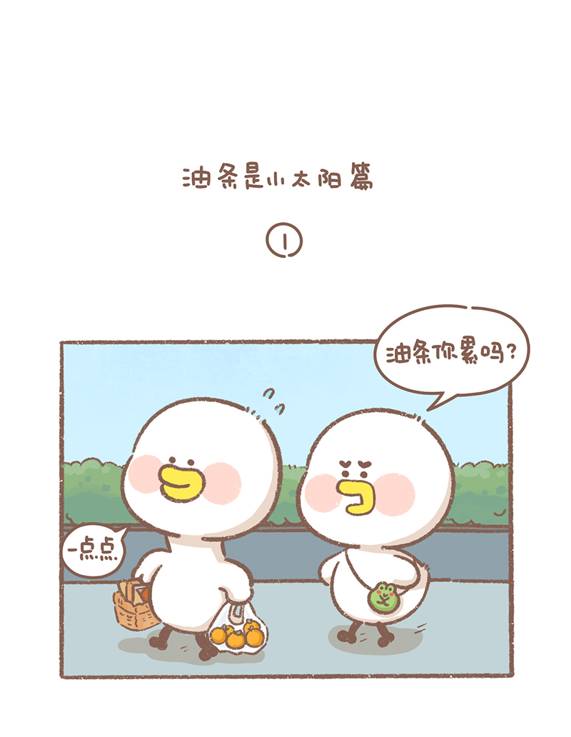 逗酱萌鸭讲睡前故事漫画,第34话 小太阳篇2图