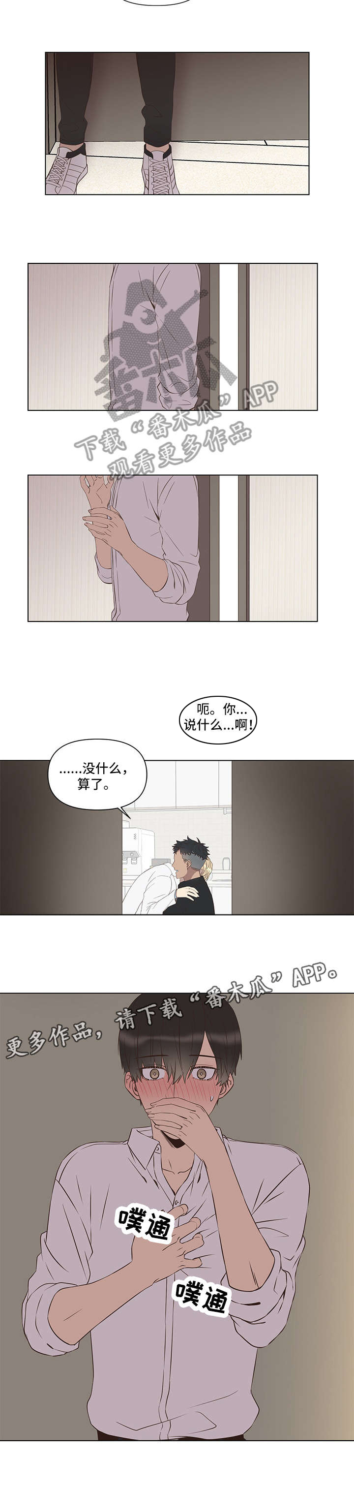 不安定近义词漫画,第2章：偷窥4图