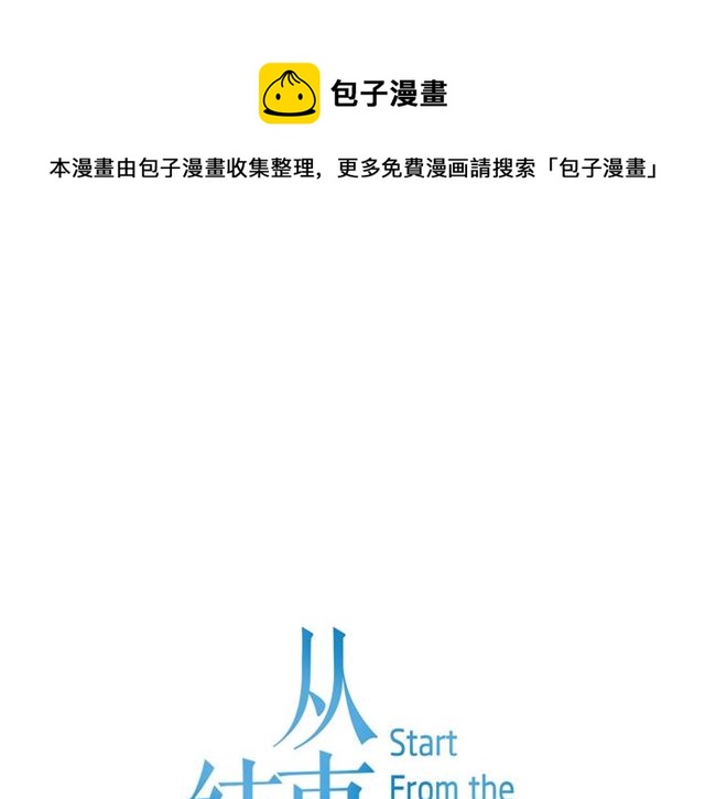 从结束开始小说讲的什么漫画,第二季 第33话 无理取闹！1图