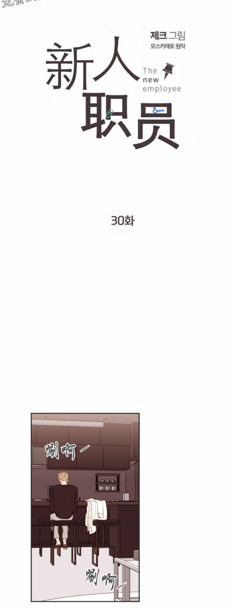 新进职员什么意思漫画,第30话1图