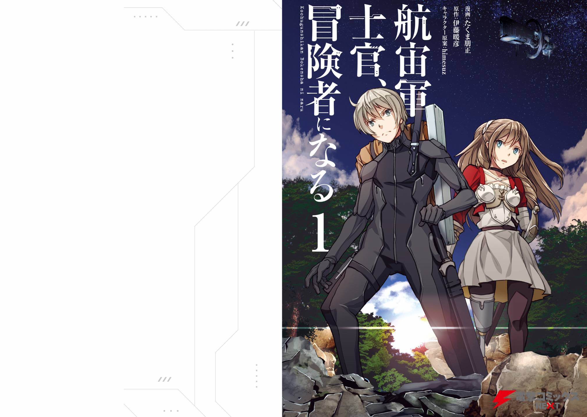 宇宙军军官成为冒险者小说下载百度云漫画,第01卷附录1图