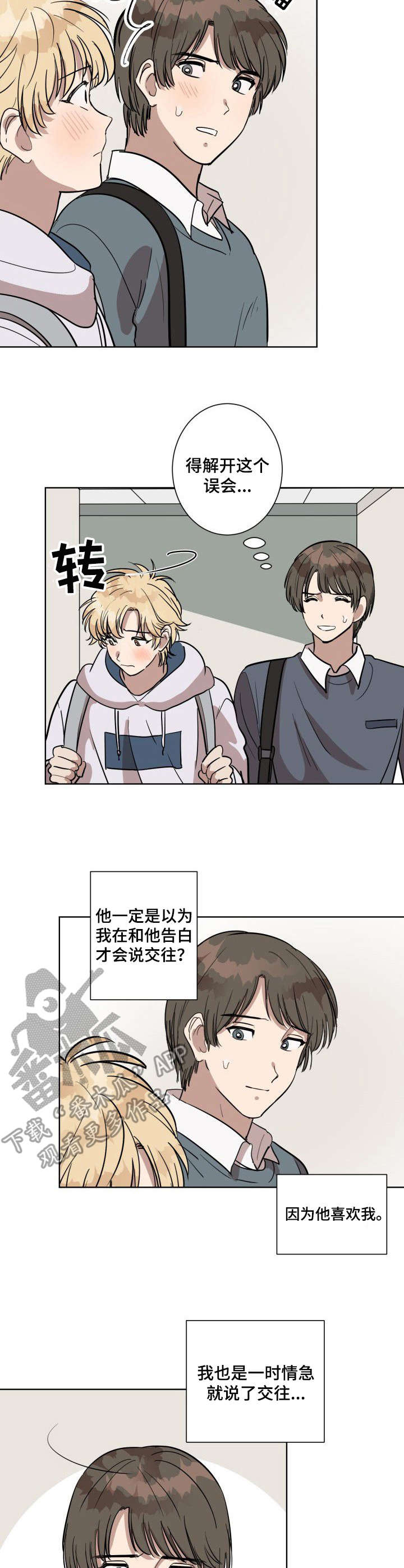一个美丽的误会漫画,第5章：下雨天2图
