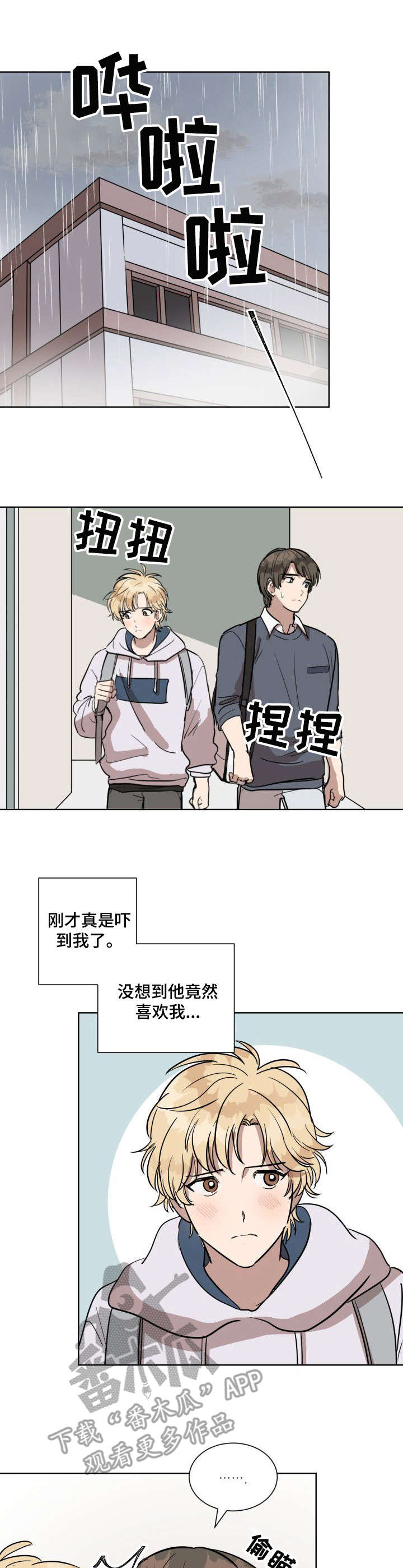 一个美丽的误会漫画,第5章：下雨天1图