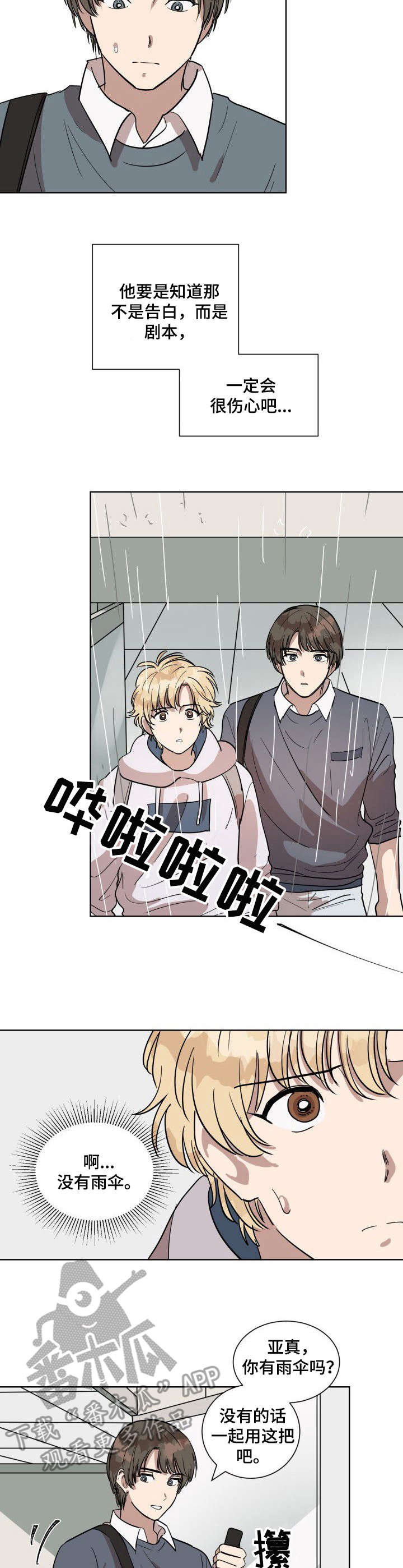 一个美丽的误会漫画,第5章：下雨天3图