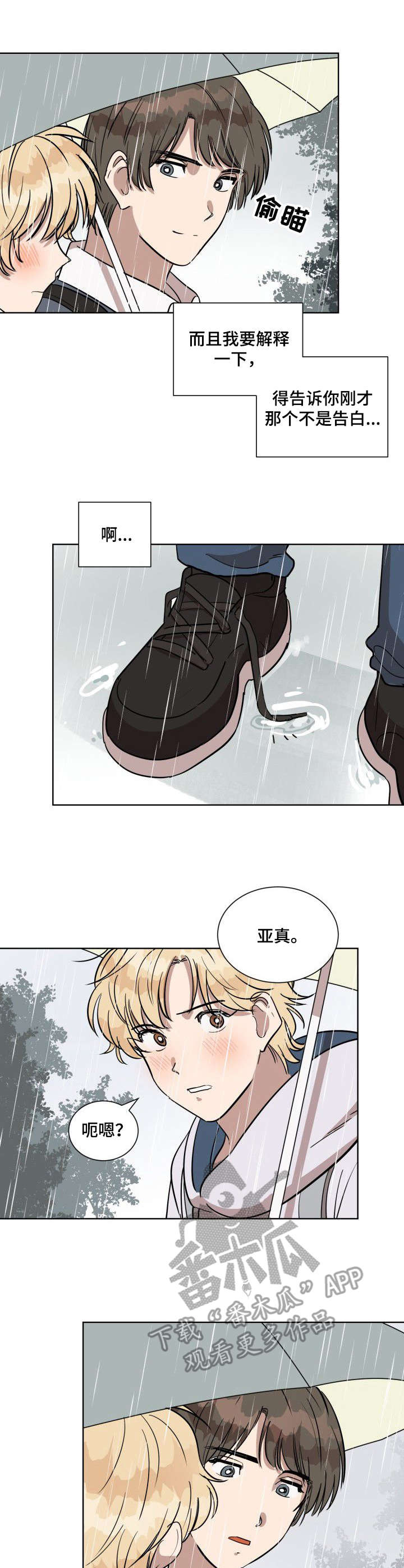 一个美丽的误会漫画,第5章：下雨天5图